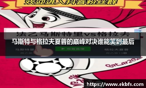 马斯特与格拉夫夏普的巅峰对决谁能笑到最后