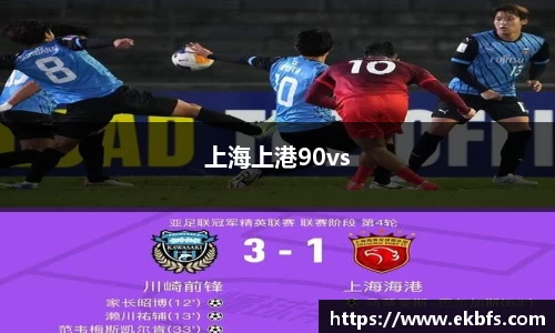 上海上港90vs