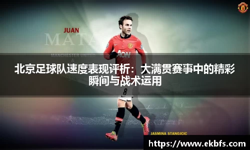 北京足球队速度表现评析：大满贯赛事中的精彩瞬间与战术运用