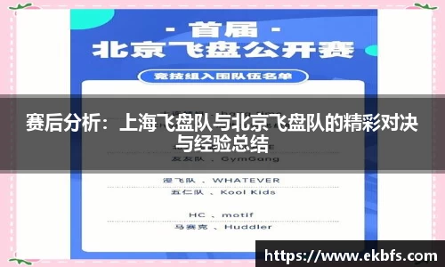 赛后分析：上海飞盘队与北京飞盘队的精彩对决与经验总结