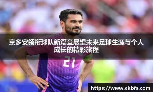 京多安领衔球队新篇章展望未来足球生涯与个人成长的精彩旅程