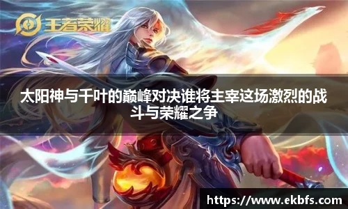 太阳神与千叶的巅峰对决谁将主宰这场激烈的战斗与荣耀之争